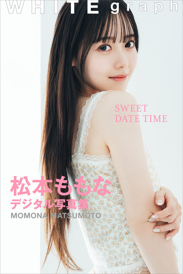 松本ももな「SWEET DATE TIME」WHITE graph デジタル写真集